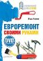 Евроремонт своими руками + DVD-ROM c видеокурсом.