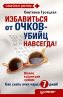 Избавиться от очков-убийц навсегда! Избавиться от очков-убийц навсегда!