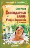 Скипидарные ванны. Учение Залманова. 2-е издание. Скипидарные ванны. Учение Залманова. 2-е издание.