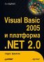 Visual Basic 2005 � ��������� .NET 2.0