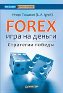 Forex: игра на деньги. Стратегии победы.