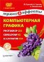 ������������ �������: Photoshop CS3, CorelDRAW X3, Illustrator CS3. ����� � ������� + DVD-ROM � �����������. �. �������, �. �������, �. ����������