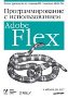���������������� c �������������� Adobe Flex.