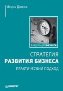 Стратегия развития бизнеса. Практический подход. Стратегия развития бизнеса. Практический подход.