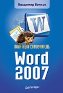 �������� ����������� Word 2007.