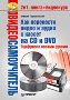 ����������������. ��� ��������� ����� � ����� � ������ �� CD � DVD. ��������� ������ ������ + CD-ROM.