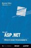 Microsoft ASP.NET. ����������� ������������. ������-�����.