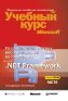 ���������� ���������� ���-���������� �� ��������� Microsoft.Net Framework. ������� ���� Microsoft + CD-ROM.