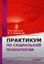 Практикум по социальной психологии. Практикум по социальной психологии.