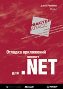 Отладка приложений для Microsoft .NET. Мастер-класс. Отладка приложений для Microsoft .NET. Мастер-класс.