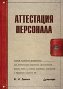 Аттестация персонала. Аттестация персонала.