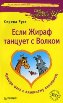 Если жираф танцует с волком. Если жираф танцует с волком.
