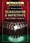 Психология в маркетинге. COOL-BRAND-стратегия. Психология в маркетинге. COOL-BRAND-стратегия.