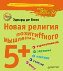Новая религия позитиffного мышления 5+ Новая религия позитиffного мышления 5+