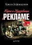 Герои и красавицы в рекламе (иллюстрированное полноцветное издание). Герои и красавицы в рекламе (иллюстрированное полноцветное издание).