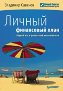Личный финансовый план. Первый шаг к финансовой независимости.