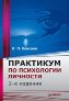 Практикум по психологии личности. 2-е издание. Практикум по психологии личности. 2-е издание.