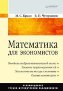 Математика для экономистов: Учебное пособие. Математика для экономистов: Учебное пособие.