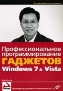 Профессиональное программирование гаджетов Windows 7 & Vista. Профессиональное программирование гаджетов Windows 7 & Vista.