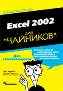 Excel 2002 для "чайников". Excel 2002 для "чайников".