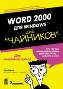 Word 2000 ��� Windows ��� "��������".