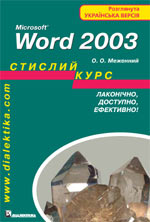 книга "Microsoft Word 2003. Стислий курс, Меженний Олег Онисимович - увеличить изображение"
