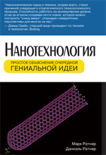 книга "Нанотехнология: простое объяснение очередной гениальной идеи, Марк Ратнер, Даниэль Ратнер - увеличить изображение"
