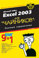 книга "УЦЕНКА: Excel 2003 для "чайников". Полный справочник, Грег Харвей - увеличить изображение"