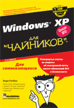 книга "УЦЕНКА: Microsoft Windows XP для "чайников", 2-е издание, Энди Ратбон - увеличить изображение"