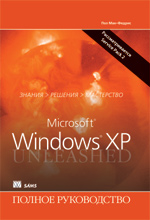 книга "УЦЕНКА: Microsoft Windows XP. Полное руководство, 2-е издание, Пол Мак-Федрис - увеличить изображение"