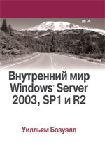 книга "Внутренний мир Windows Server 2003, SP1 и R2, Уилльям Бозуэлл - увеличить изображение"
