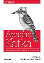 книга "Apache Kafka. Потоковая обработка и анализ данных, Ния Нархид, Гвен Шапира, Тодд Палино - увеличить изображение"