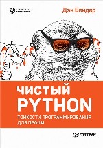 книга "Чистый Python. Тонкости программирования для профи, Дэн Бейдер - увеличить изображение"