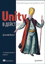 книга "Unity в действии. Мультиплатформенная разработка на C#. 2-е международное издание, Джозеф Хокинг - увеличить изображение"