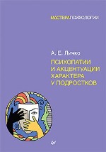 книга "Психопатии и акцентуации характера у подростков, А.Е. Личко"