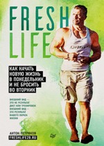книга "FreshLife28. Как начать новую жизнь в понедельник и не бросить во вторник, Антон Петряков"
