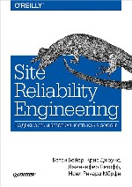 книга "Site Reliability Engineering. Надежность и безотказность как в Google, Бетси Бейер, Дженнифер Петофф, Крис Джоунс, Нейл Ричард Мёрфи"