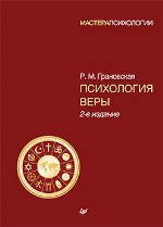 книга "Психология веры. 2-е издание, Рада Грановская"