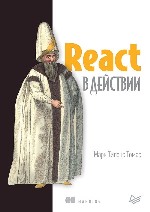 книга "React в действии, Марк Тиленс Томас"