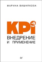 книга "KPI. Внедрение и применение, Марина Вишнякова - увеличить изображение"