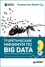 книга "Теоретический минимум по Big Data. Всё, что нужно знать о больших данных, Анналин Ын, Кеннет Су"