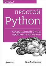 книга "Простой Python. Современный стиль программирования, Билл Любанович"
