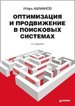 книга "Оптимизация и продвижение в поисковых системах. 4-е издание, Игорь Ашманов"