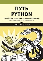 книга "Путь Python. Черный пояс по разработке, масштабированию, тестированию и развертыванию, Джульен Данжу - увеличить изображение"