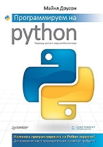 книга "Программируем на Python, Майкл Доусон"