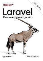 книга "Laravel. Полное руководство. 2-е издание, Мэтт Стаффер - увеличить изображение"