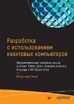 книга "Разработка с использованием квантовых компьютеров, Владимир Силва - увеличить изображение"