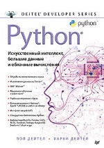 книга "Python. Искусственный интеллект, большие данные и облачные вычисления, Пол Дейтел, Харви Дейтел - увеличить изображение"
