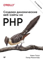 книга "Создаем динамические веб-сайты на PHP. 4-е международное издание, Кевин Татро, Питер Макинтайр - увеличить изображение"