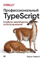 книга "Профессиональный TypeScript. Разработка масштабируемых JavaScript-приложений, Борис Черный - увеличить изображение"